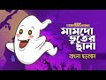 Mamdo Bhooter Chana মামদো ভুতের ছানা Bangla Kids Song Bhooter Notun Gaan