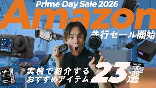 【実機で紹介】Amazon プライムデー先行セール開始！オススメのカメラ・ガジェット関連アイテム一挙紹介！