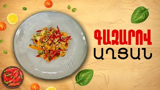 Ի՞նչ եփել այսօր - Գազարով աղցան