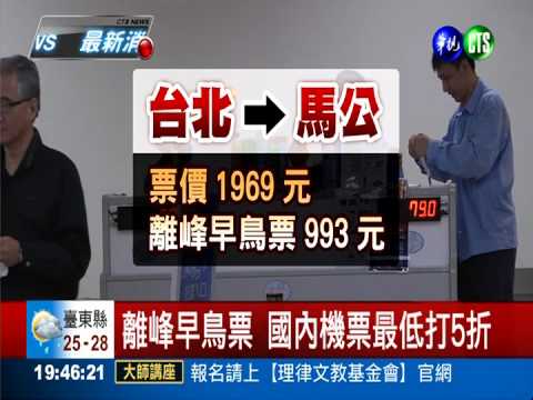 離峰早鳥票 國內機票可望打5折