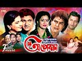 Opekkha অপেক্ষা Shabana Alamgir Zafar Iqbal Sucharita ATM Shamsuzzaman Bangla Movie