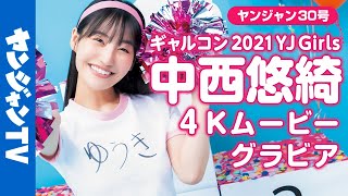 【4Kムービーグラビア】６号連続企画！ギャルコン2021 YJ Girls・GP中西悠綺ちゃんの体操服＆水着撮影に最高画質で没入密着！【メイキング】