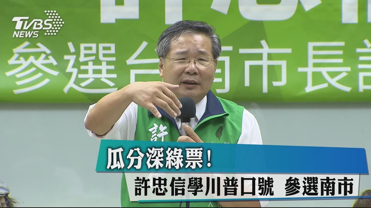 瓜分深綠票！　許忠信學川普口號參選南市