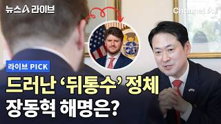 드러난 '뒤통수' 정체 장동혁 해명은? #뉴스A라이브 #채널A