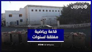 إهمال قاعة سيدي مومن المغطاة.. صرخة شباب في وجه المسؤولين thumbnail