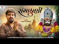 Ramadhani Vijay Suvada New Gujarati Song રામાધણી Manu Rabari VMDIGITALOfficial