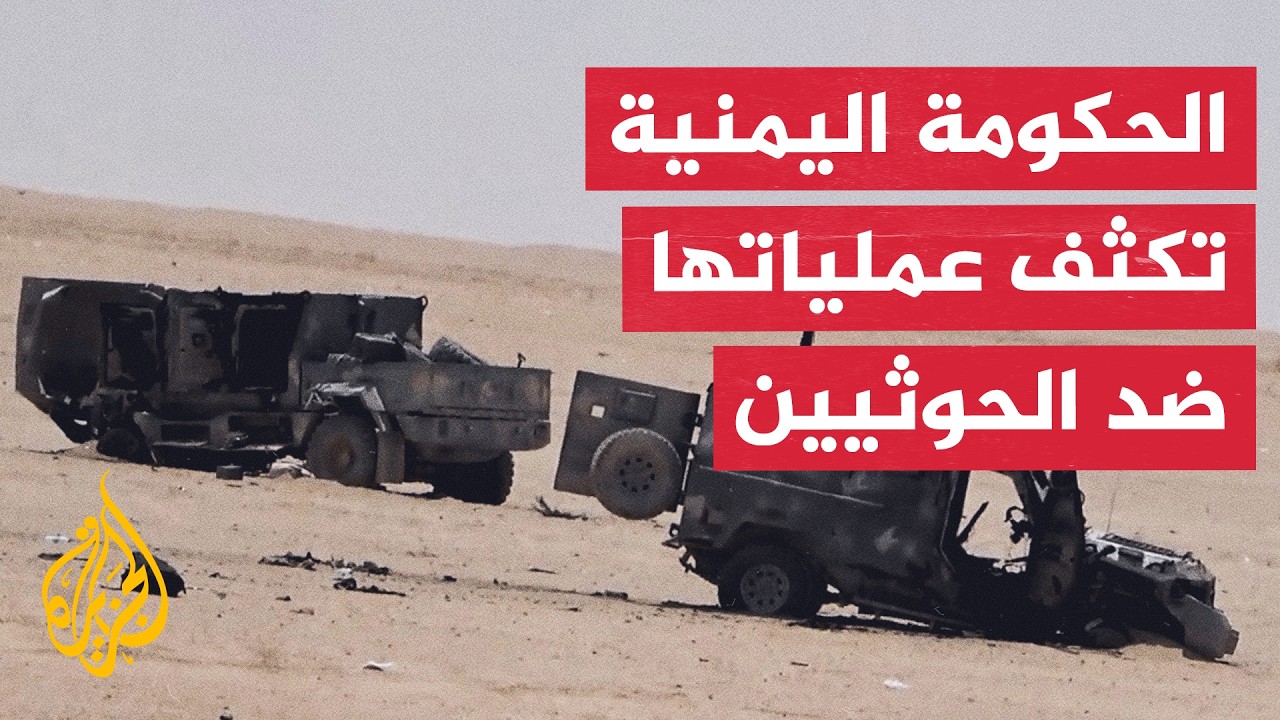 القوات الحكومية اليمنية تنفذ 756 عملية عسكرية ضد أهداف للحوثيين في عدة محافظا?