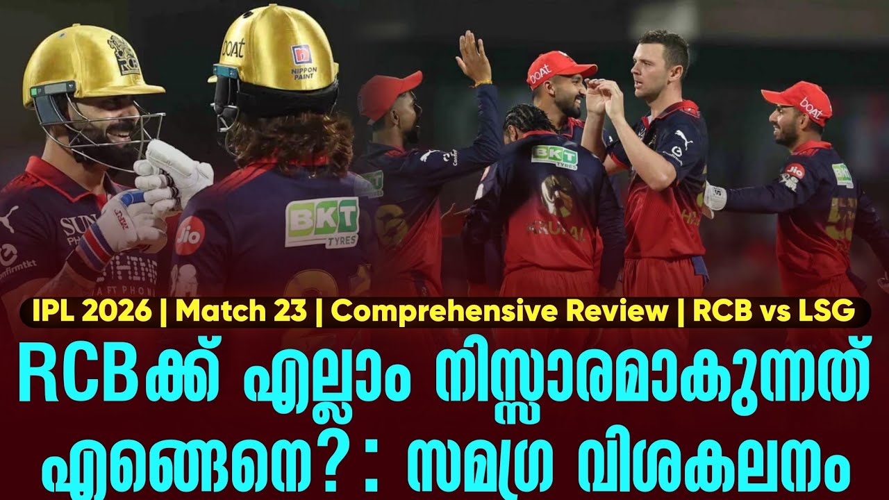 RCBക്ക് എല്ലാം നിസ്സാരമാകുന്നത് എങ്ങെനെ?: സമഗ്ര വിശകല?