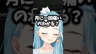 女の子の日で情緒が不安定で理想を押し付けてこないでほしいと言うらむち#白波らむね #ぶいすぽ #shorts