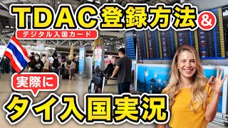 タイ入国が変わった！デジタル入国カード【TDAC】の登録方法解説と、実際にタイ入国までの流れを完全実況！これでタイ旅はもう安心👍
