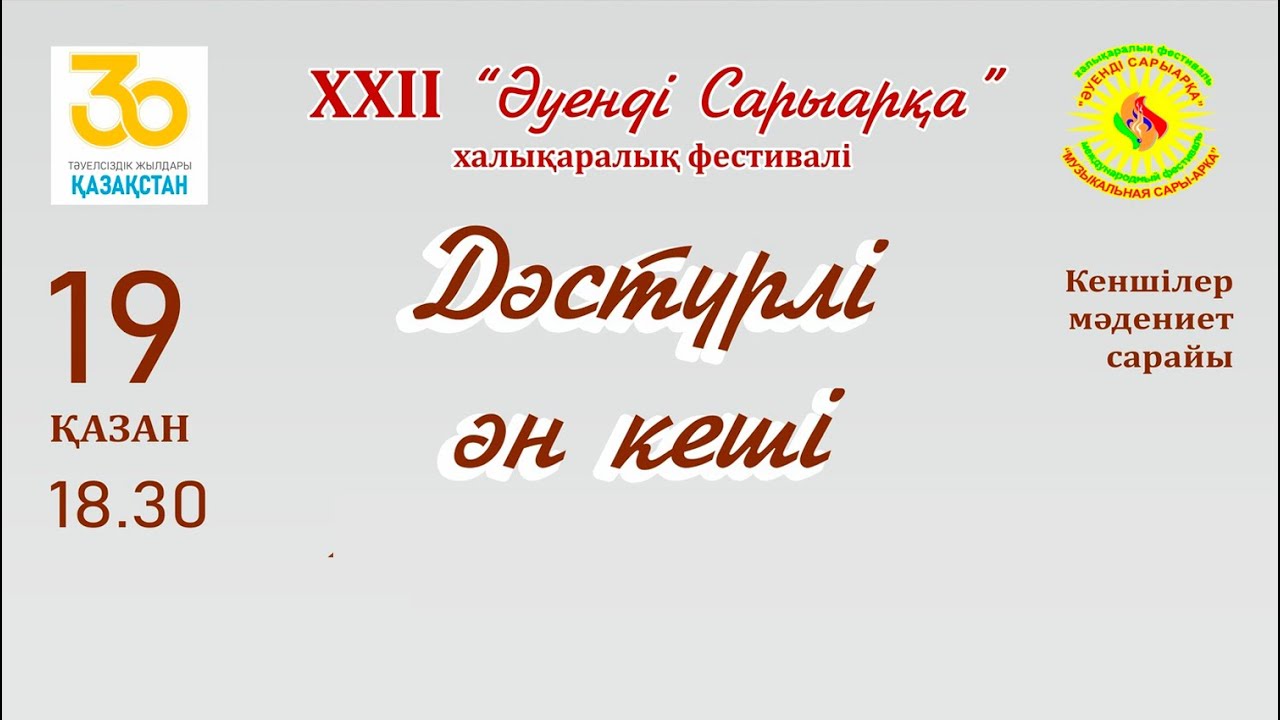 Дәстүрлі ән кеші