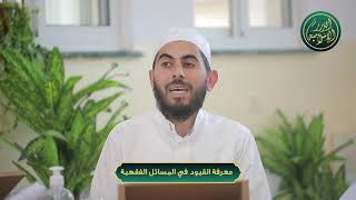 صورة معرفة القيود في المسائل الفقهية، الشيخ خباب الحمد