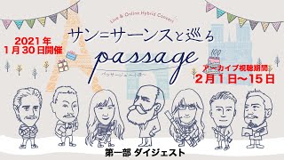 Download lagu 『サン=サーンスとめぐるpassage〜小径〜』第一部ダイジェスト映像 mp3