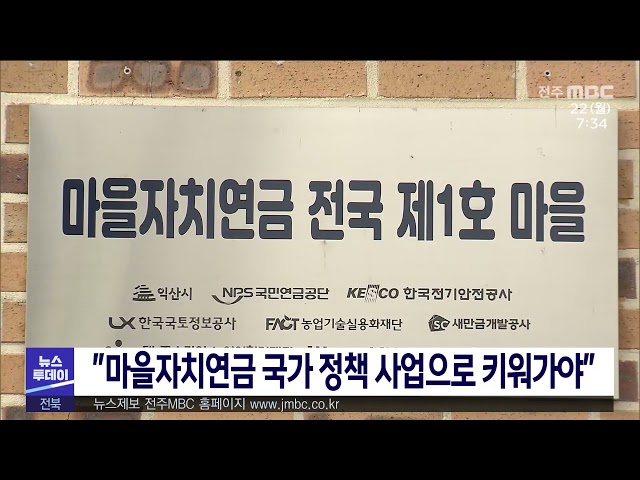 ''마을자치연금 국가 정책 사업으로 키워가야''