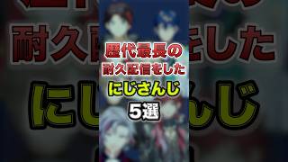 【にじさんじ】歴代最長の耐久配信をしたにじさんじ5選 #にじさんじ切り抜き #ローレン #三枝明那
