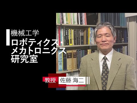 TUT WEB OPEN CAMPUS 2020【機械工学】ロボティクス・メカトロニクス研究室