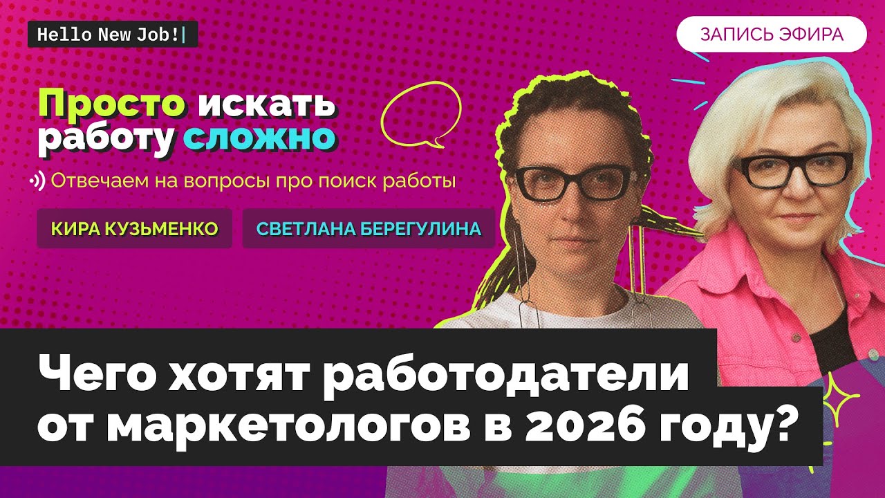 Чего работодатели хотят от маркетологов в 2026 году?
