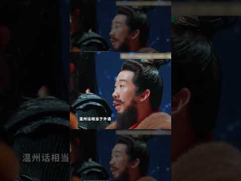 张康乐温州话展示#王牌对王牌