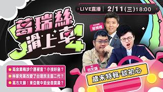 歲末特輯「談初心」！四叉貓第一次給了阿苗？高金素梅「涉介選」羅智強好急？林家兇案改變了台灣民主富二代？高市早苗讓東亞親中派全面震盪？【J4葛瑞絲滑上車EP.56】