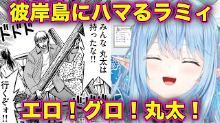 彼岸島にどっぷりとハマる雪花ラミィ [ホロライブ/雪花ラミィ]