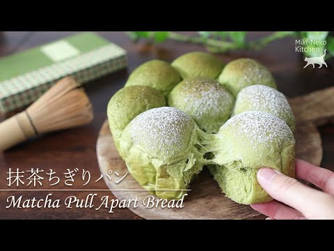 【ストウブでつくる】抹茶ちぎりパン / 出雲大社 / Matcha Pull Apart Bread / Miki-Neko Kitchen