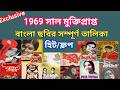 1969 সালে মুক্তিপ্রাপ্ত বাংলা সিনেমার স�