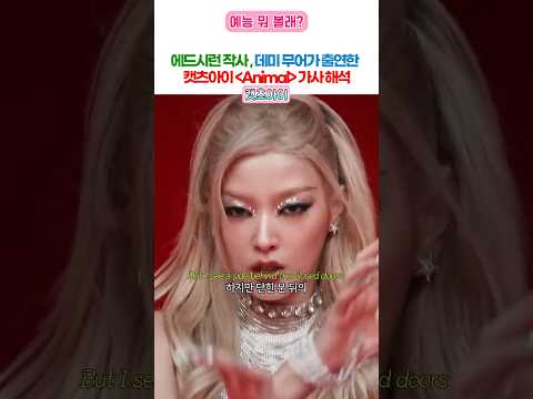 캣츠아이 뮤비에 데미무어라니 ㅎㄷㄷ Animal 가사 해석
