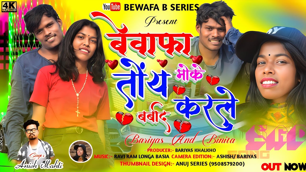 SINGER ANISH MAHLI बेवाफा तोय मोके बरबाद करले BEWAFA TOY MOKE BARBAD KARLE/ NEW NAGPURI BEWAFA SONG
