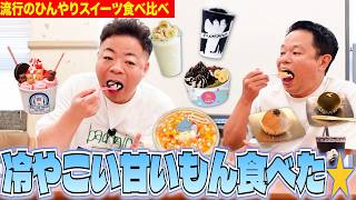 【夏スイーツ】最新ひんやりスイーツをお腹いっぱい食べたよ！【ダイアンYOU&TUBE】