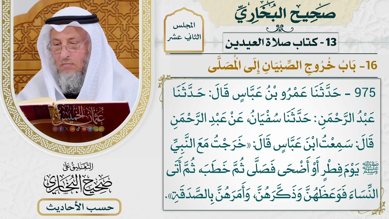 [975] حديث: خرجت مع النبي يوم فطر أو أضحى [[كتاب العيدين] - باب خروج الصبيان إلى ال