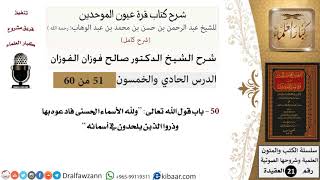 51 من 60 / شرح كتاب قرة عيون الموحدين / صالح الفوزان / العقيدة / كبار العلماء image