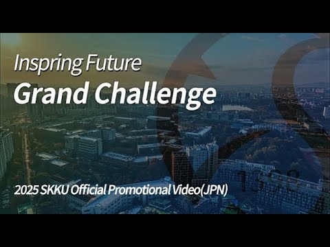 2025 SKKU Official Promotional Video(Main)(JPN) | Inspring Future, Grand Challenge YouTube Thumbnail