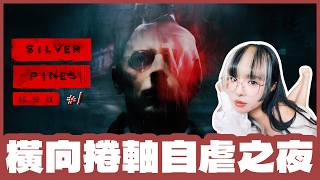 [銀松鎮] 🔴Live //地橫向捲軸苦手自虐之夜...(´ﾟωﾟ｀) [ #1 / 1440p 60fps ]