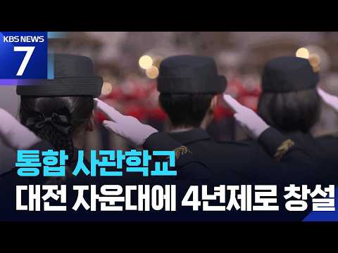통합 국군사관학교, 대전 자운대 ‘4년제’로 / KBS 2026.07.16.