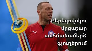 «Երեկոյան գնում էինք ապաստարան, վախենալու էր». Բերեզովսկին վերհիշել է Սյունիքում անցկացրած խաղերը