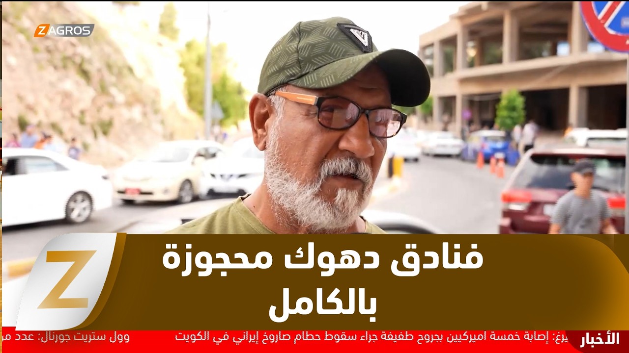 فيديو | حركة سياحية نشطة في دهوك وإشغال كامل للفنادق