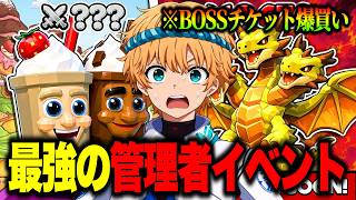 🔴ブレインロットファイトの管理者イベントで奇跡を起こす配信！BOSSチケット爆買い！【ブレインロット】【フォートナイト】
