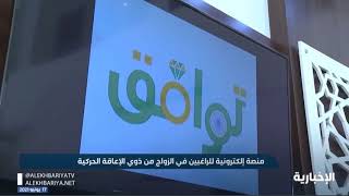منصة إلكترونية للراغبين بالزواج من ذوي الإعاقة الحركية