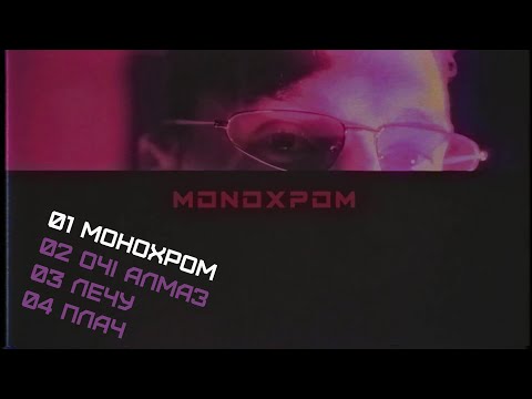 IDXO – Монохром (EP)