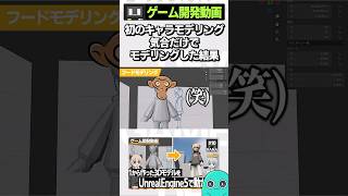 初のキャラモデリング気合だけでモデリングした結果 #shorts