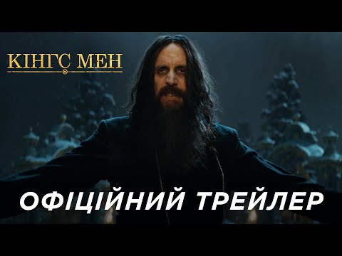 Трейлер Кінгс Мен