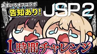 【JSP2】告知あり💡オフコラボで #あずいろ で1時間チャレンジ🔥【風真いろは/ホロライブ】