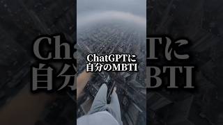 【ChatGPTにMBTIの100倍細かく分析させたら…】#ChatGPT #AI活用 #AIツール #sns