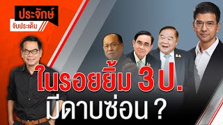 [Live] 10.00 น. "ประจักษ์" จับประเด็น (30 พ.ย. 65)