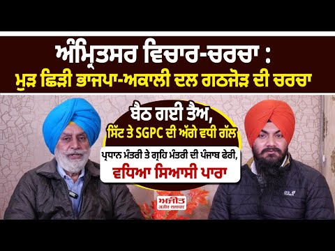 ਅੰਮ੍ਰਿਤਸਰ ਵਿਚਾਰ-ਚਰਚਾ : ਮੁੜ ਛਿੜੀ ਭਾਜਪਾ-ਅਕਾਲੀ ਦਲ ਗਠਜੋੜ ਦੀ ਚਰਚਾ