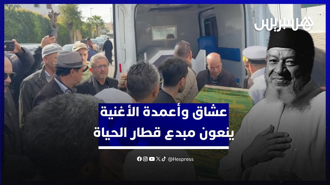 عشاق وأعمدة الأغنية المغربية ينعون مبدع قطار الحياة في الدار البيضاء thumbnail