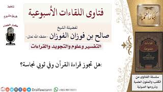 صورة هل تجوز قراءة القرآن بثوب عليه نجاسة؟ لمعالي الشيخ صالح الفوزان