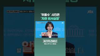 '뒤통수' 사진은 '차관 비서실장' #JTBC #Shorts