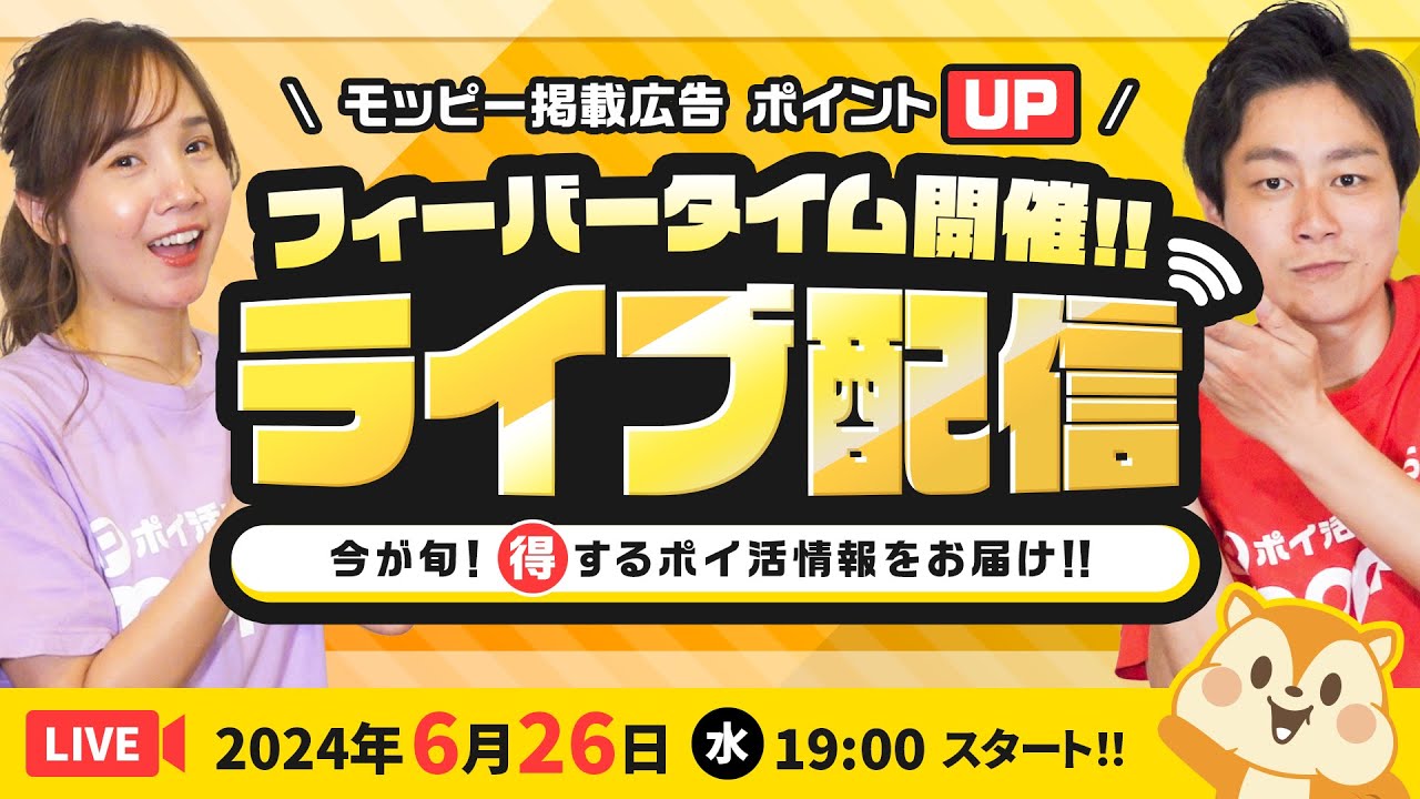 【ライブ配信】モッピーファンミーティング★24時間限定!!ポイントUPリクエストに応えました!!