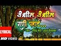 येशील येशील राणी पहाटे YESHIL YESHIL RANI PAHATE LYRICAL VIDEO